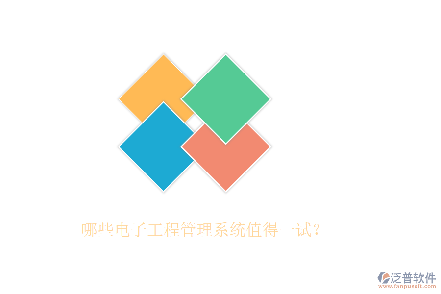 哪些電子工程管理系統(tǒng)值得一試？