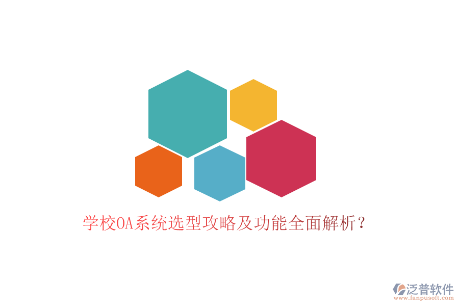 學(xué)校OA系統(tǒng)選型攻略及功能全面解析？