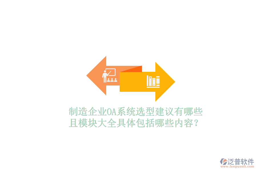  制造企業(yè)OA系統(tǒng)選型建議有哪些且模塊大全具體包括哪些內(nèi)容？
