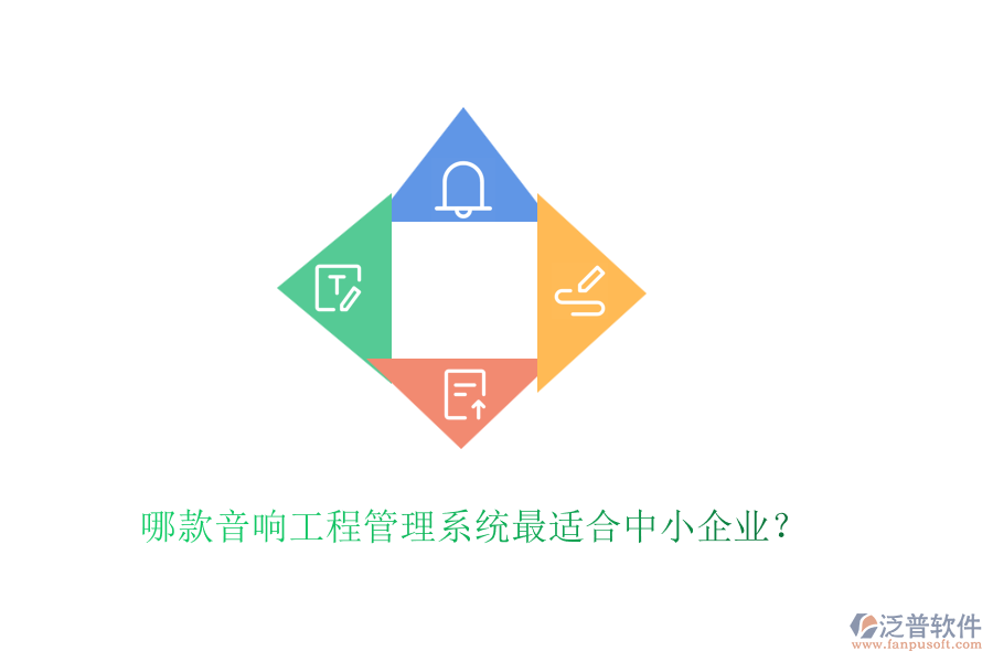 哪款音響工程管理系統(tǒng)最適合中小企業(yè)？
