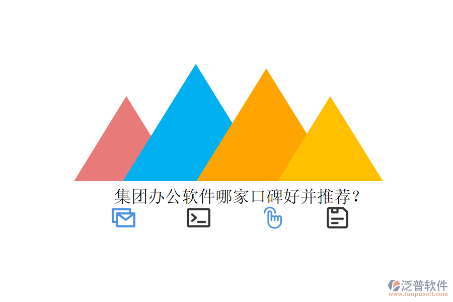  集團(tuán)辦公軟件哪家口碑好并推薦？