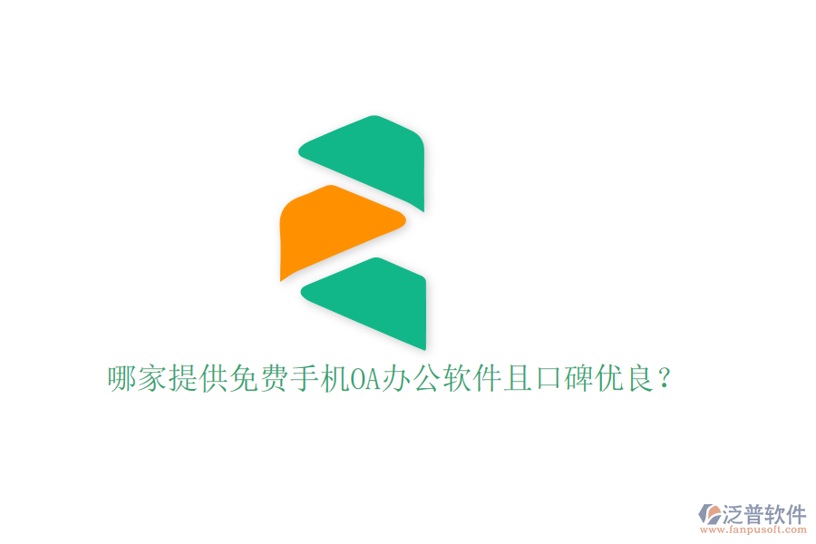  哪家提供免費(fèi)手機(jī)OA辦公軟件且口碑優(yōu)良？
