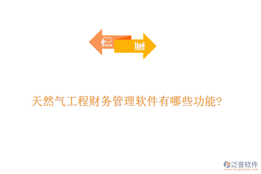 天然氣工程財務(wù)管理軟件有哪些功能?