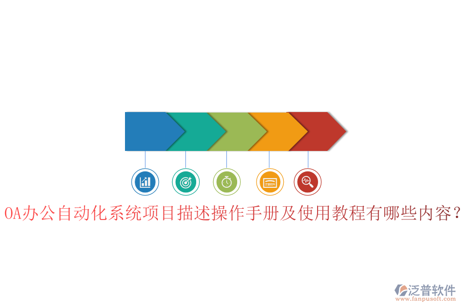  OA辦公自動(dòng)化系統(tǒng)項(xiàng)目描述操作手冊(cè)及使用教程有哪些內(nèi)容？