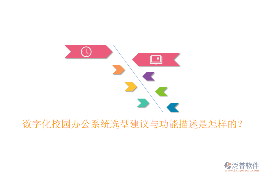  數(shù)字化校園辦公系統(tǒng)選型建議與功能描述是怎樣的？