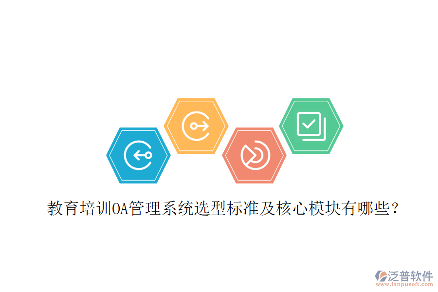  教育培訓OA管理系統(tǒng)選型標準及核心模塊有哪些？