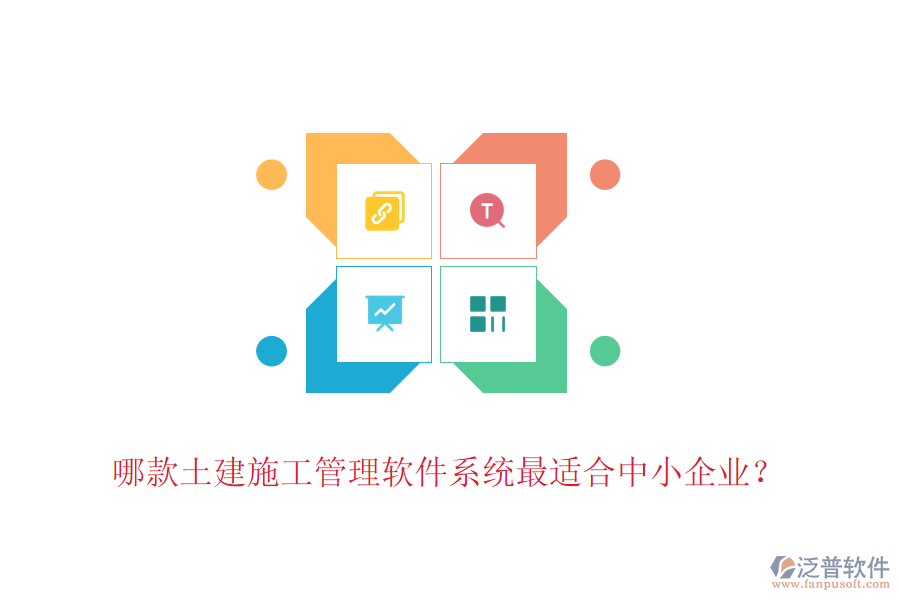 哪款土建施工管理軟件系統(tǒng)最適合中小企業(yè)？