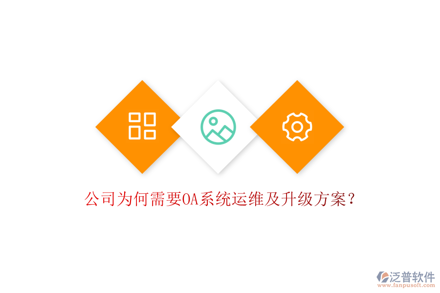  公司為何需要OA系統(tǒng)運(yùn)維及升級(jí)方案？