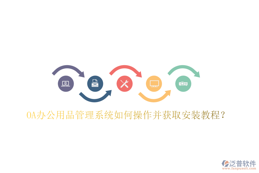  OA辦公用品管理系統(tǒng)如何操作并獲取安裝教程？