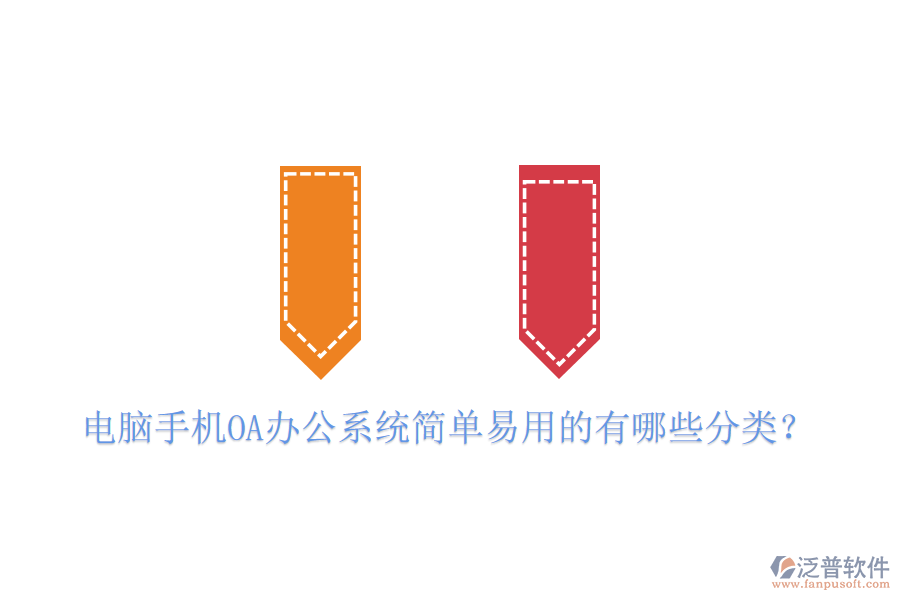  電腦手機OA辦公系統(tǒng)簡單易用的有哪些分類？
