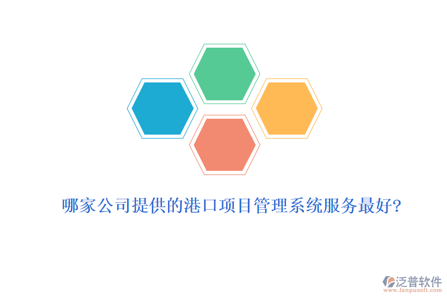 哪家公司提供的港口項目管理系統服務最好?