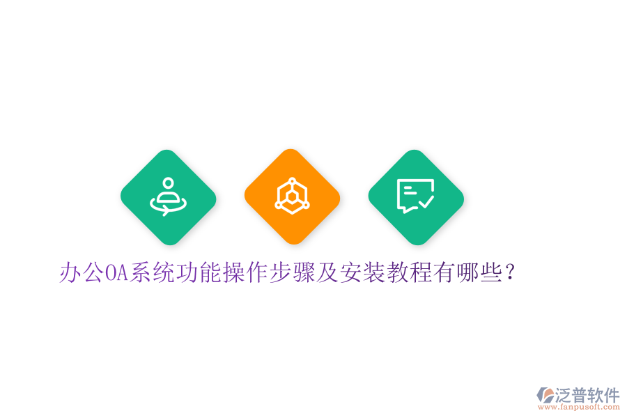  辦公OA系統(tǒng)功能操作步驟及安裝教程有哪些？