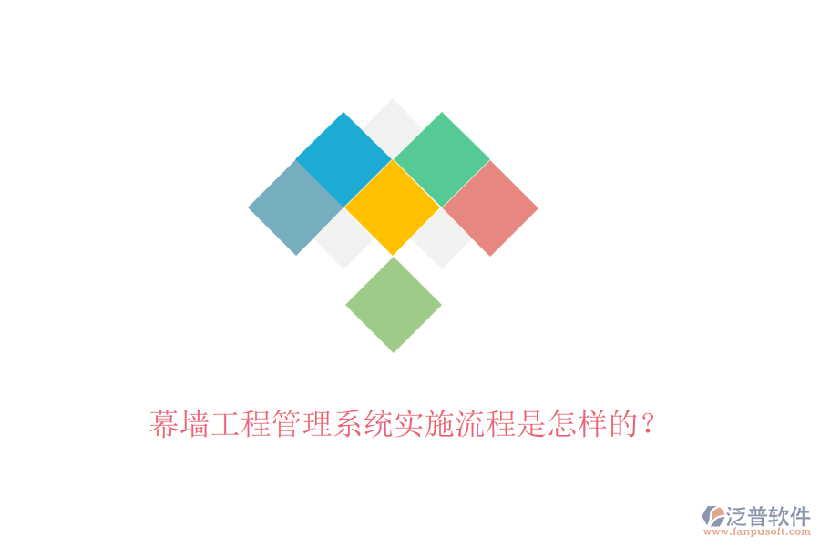 幕墻工程管理系統(tǒng)實施流程是怎樣的？
