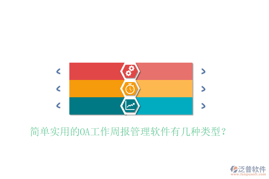  簡(jiǎn)單實(shí)用的OA工作周報(bào)管理軟件有幾種類型？
