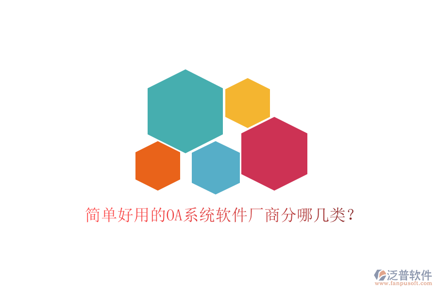  簡(jiǎn)單好用的OA系統(tǒng)軟件廠商分哪幾類(lèi)？