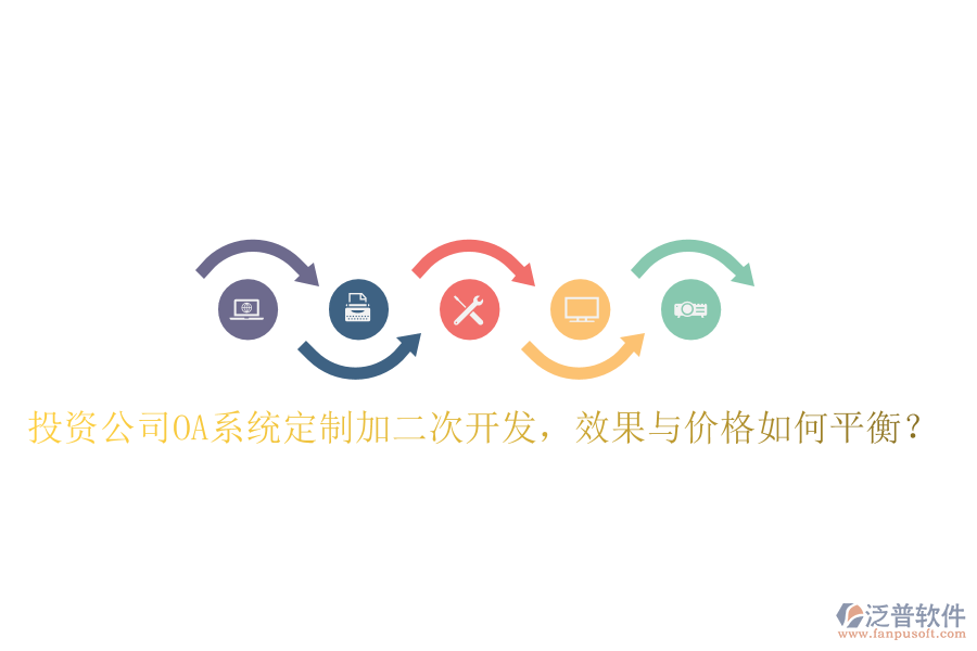  投資公司OA系統(tǒng)定制加二次開發(fā)，效果與價格如何平衡？