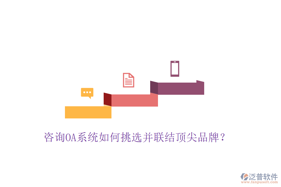  咨詢OA系統(tǒng)如何挑選并聯(lián)結頂尖品牌？