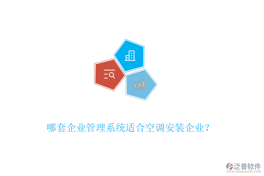 哪套企業(yè)管理系統(tǒng)適合空調(diào)安裝企業(yè)？