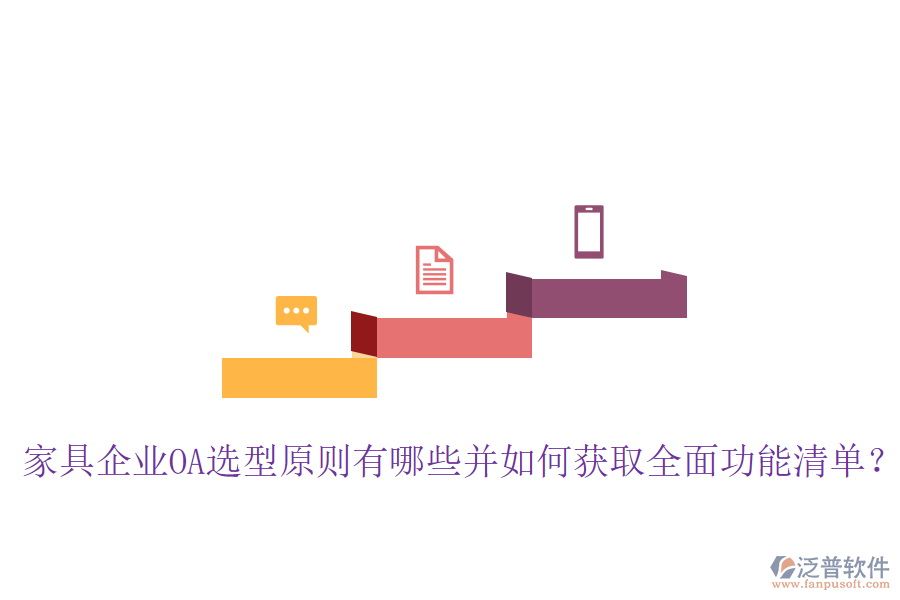  家具企業(yè)OA選型原則有哪些并如何獲取全面功能清單？