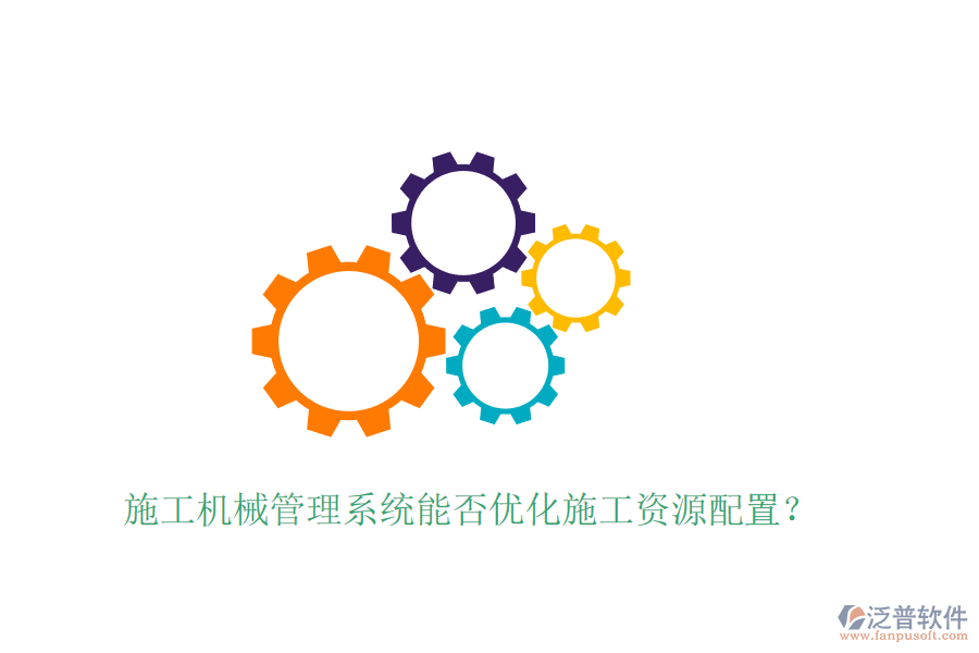 施工機(jī)械管理系統(tǒng)能否優(yōu)化施工資源配置？