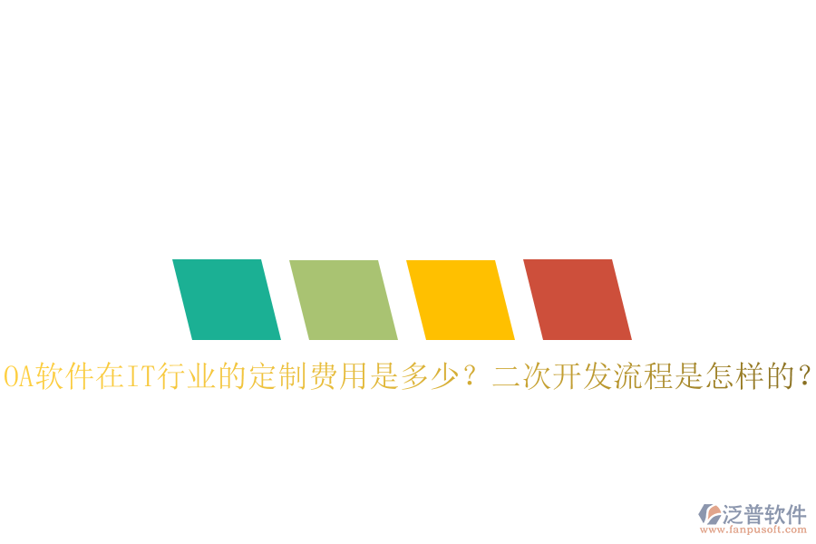  OA軟件在IT行業(yè)的定制費(fèi)用是多少？二次開發(fā)流程是怎樣的？