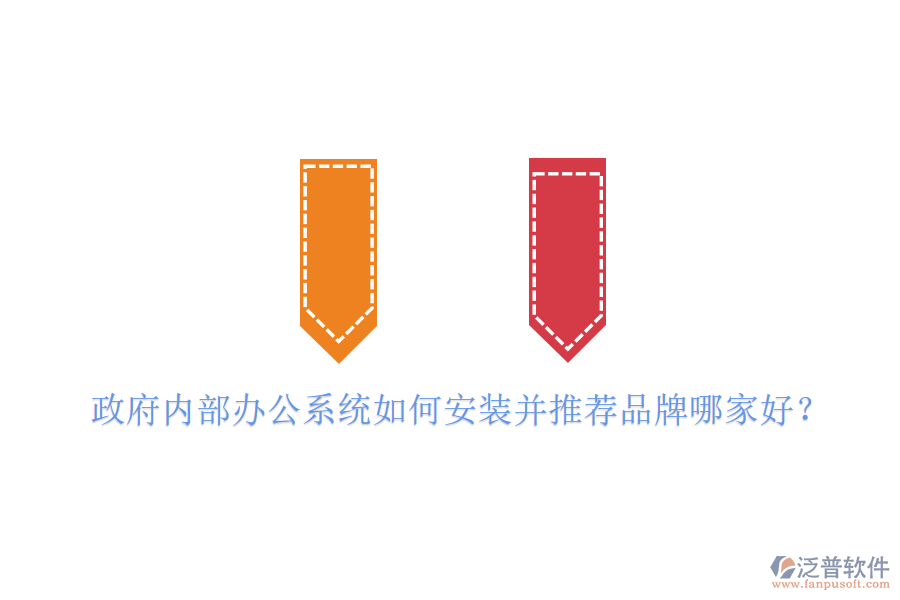  政府內(nèi)部辦公系統(tǒng)如何安裝并推薦品牌哪家好？