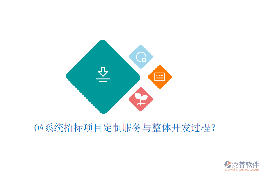  OA系統(tǒng)招標項目定制服務(wù)與整體開發(fā)過程？