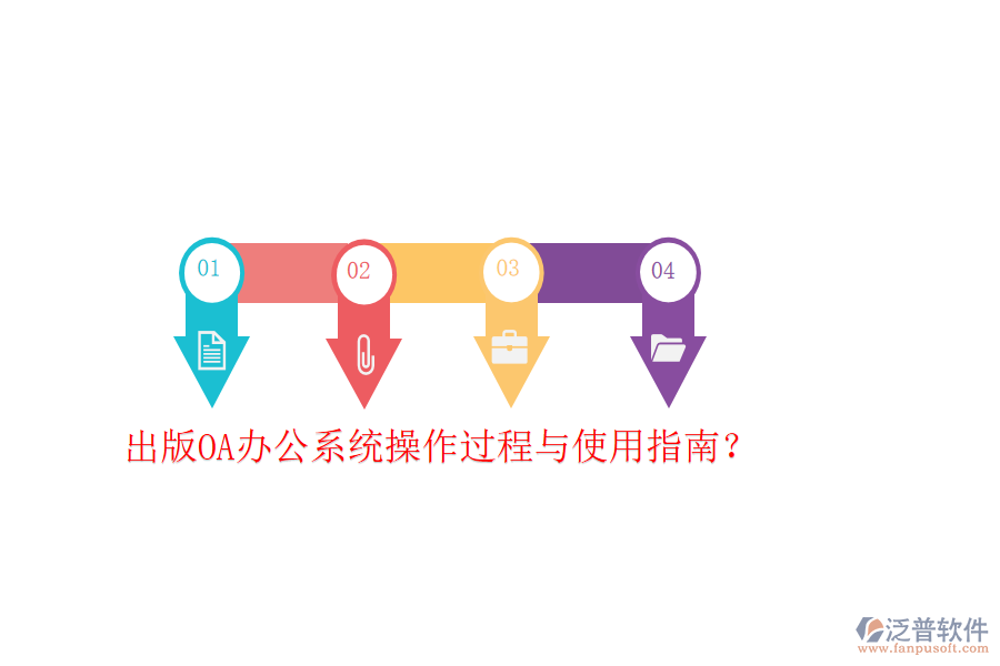  出版OA辦公系統(tǒng)操作過(guò)程與使用指南？