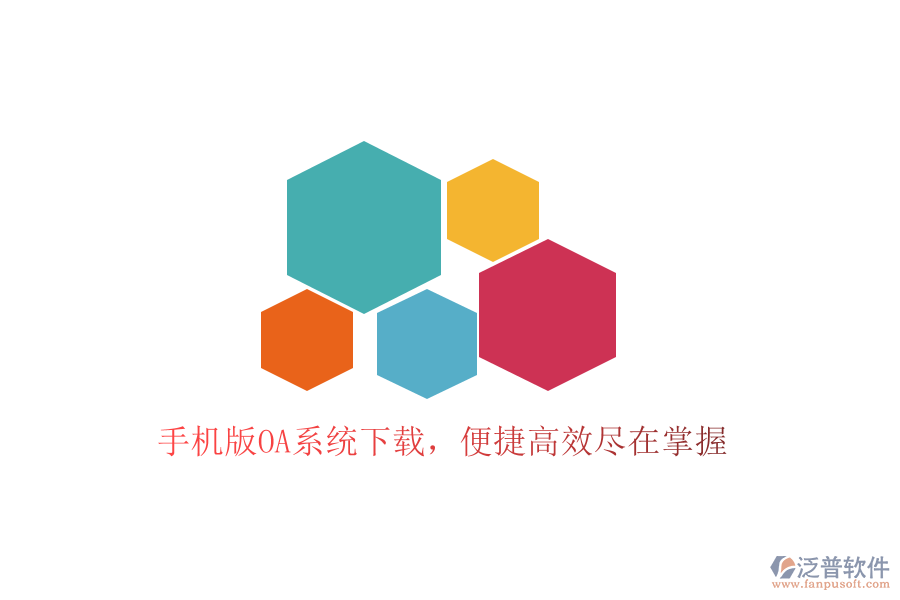  手機(jī)版OA系統(tǒng)下載，便捷高效盡在掌握