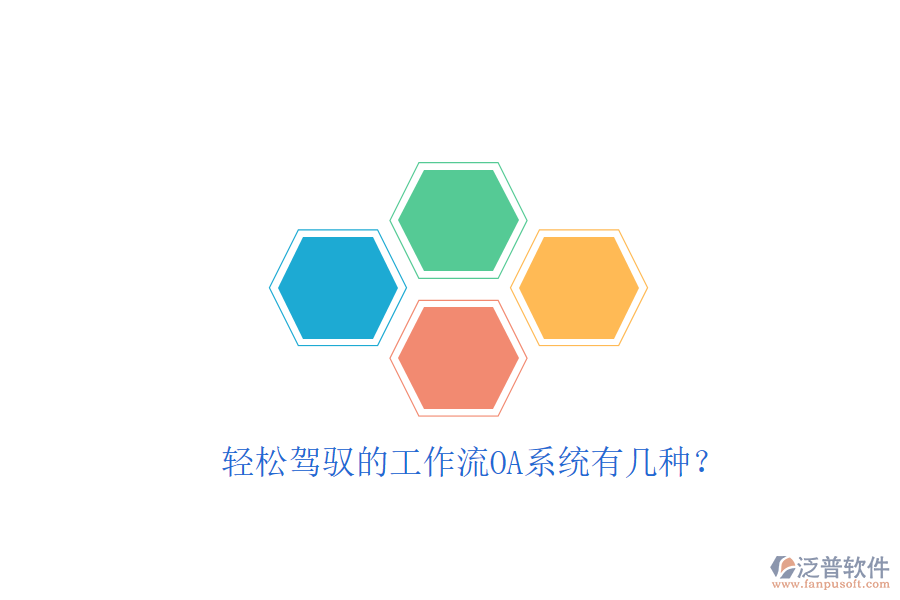 輕松駕馭的工作流OA系統(tǒng)有幾種？