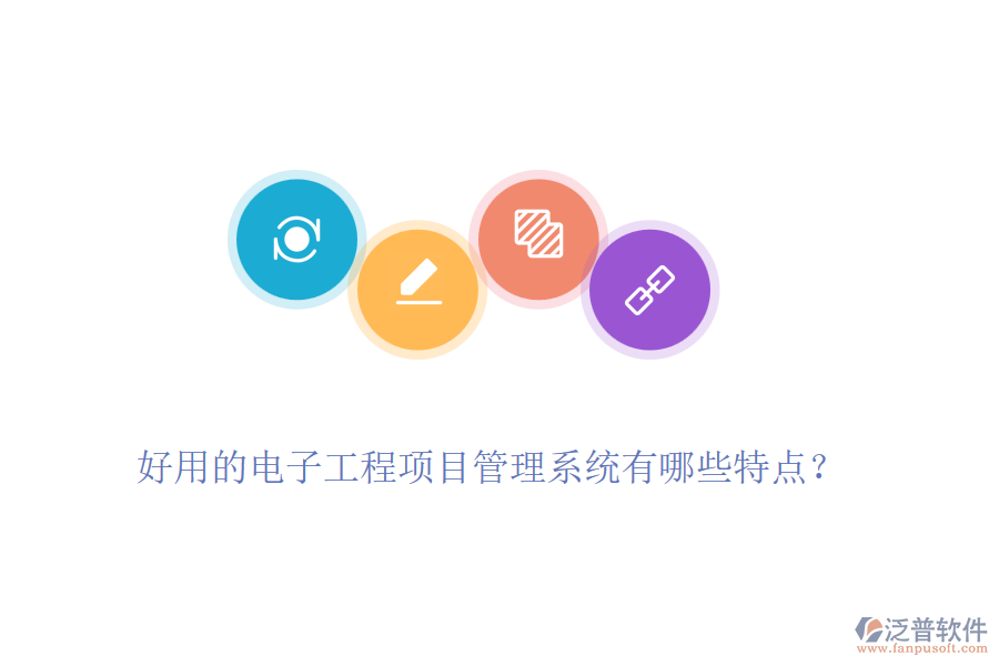 好用的電子工程項(xiàng)目管理系統(tǒng)有哪些特點(diǎn)？