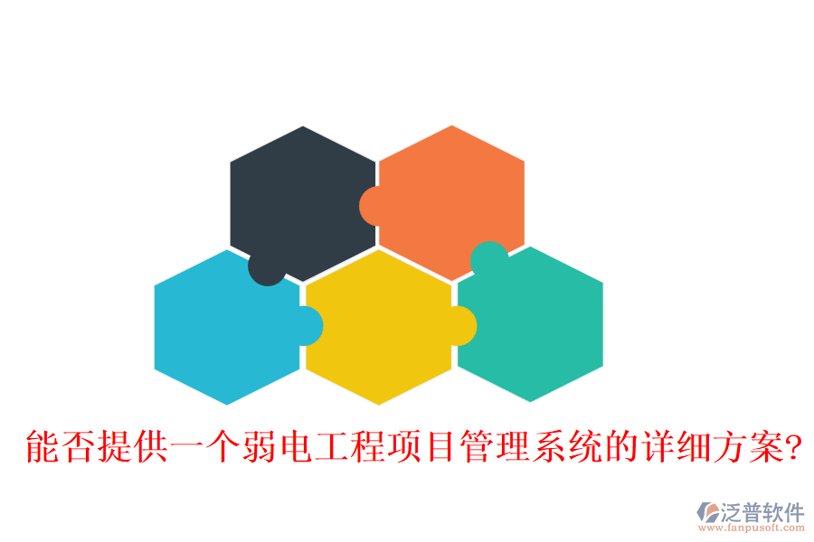 能否提供一個弱電工程項目管理系統(tǒng)的詳細方案?