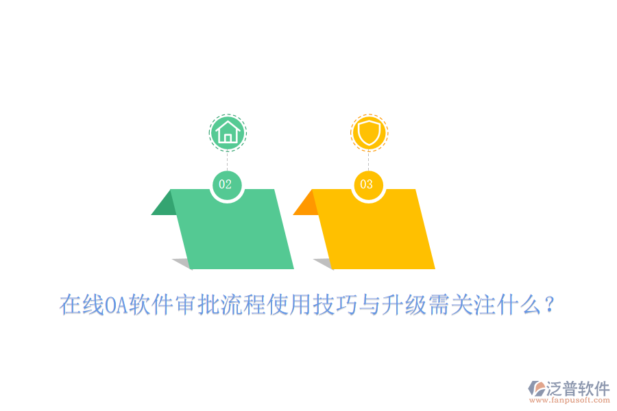  在線OA軟件審批流程使用技巧與升級需關注什么？