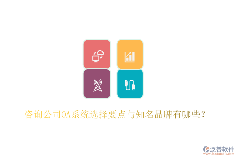  咨詢公司OA系統(tǒng)選擇要點與知名品牌有哪些？