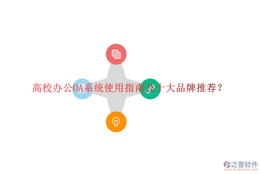  高校<a href=http://napavibes.com/oa/ target=_blank class=infotextkey>辦公OA系統(tǒng)</a>使用指南及十大品牌推薦？