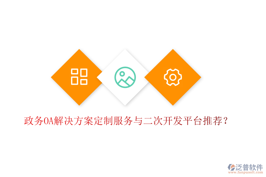  政務(wù)OA解決方案定制服務(wù)與二次開發(fā)平臺推薦？