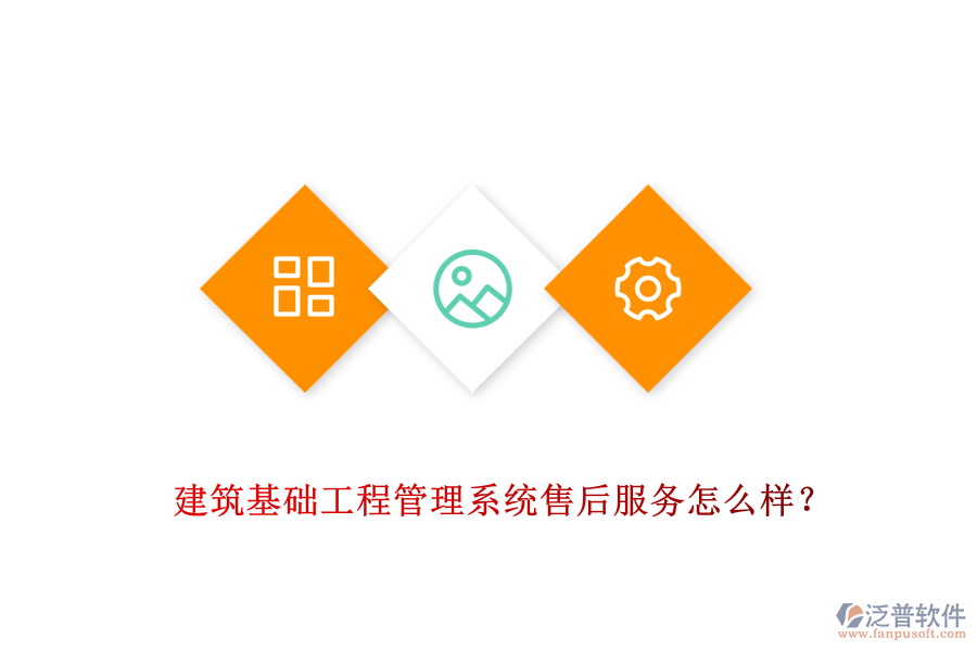 建筑基礎(chǔ)工程管理系統(tǒng)售后服務(wù)怎么樣？