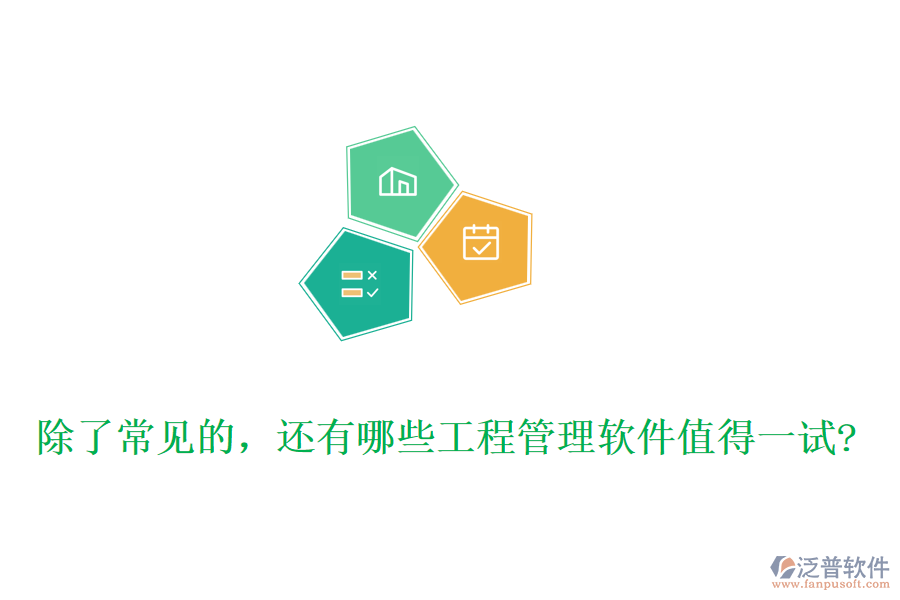 除了常見的，還有哪些工程管理軟件值得一試?