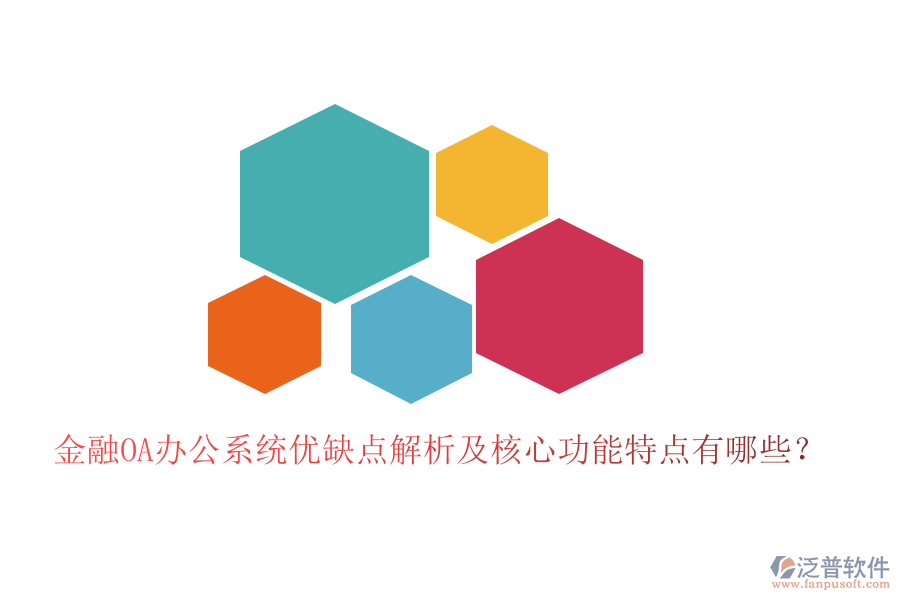  金融OA辦公系統(tǒng)優(yōu)缺點(diǎn)解析及核心功能特點(diǎn)有哪些？