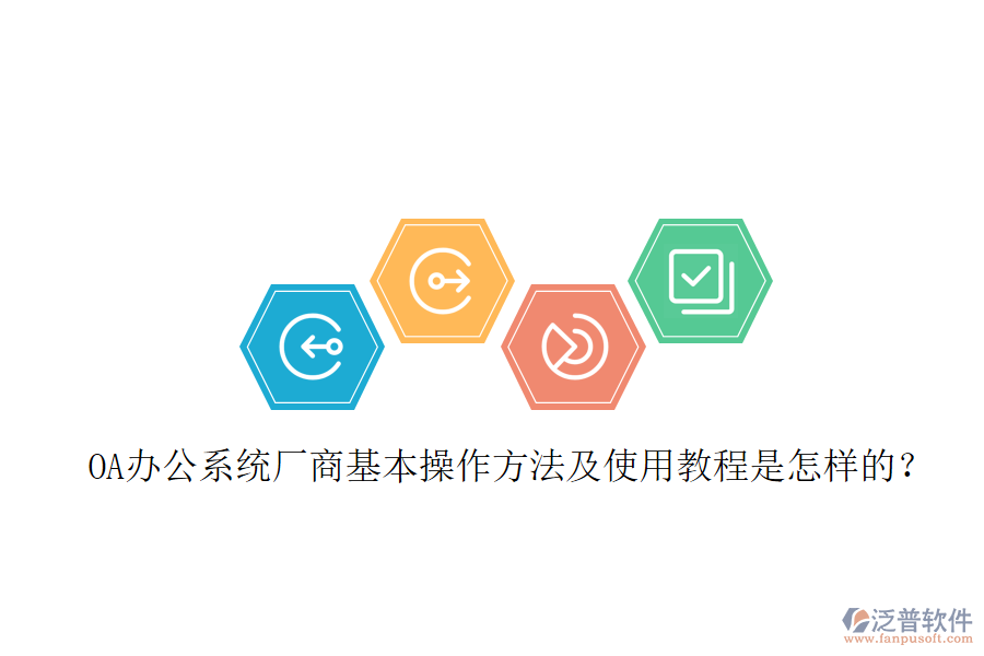  OA辦公系統(tǒng)廠商基本操作方法及使用教程是怎樣的？