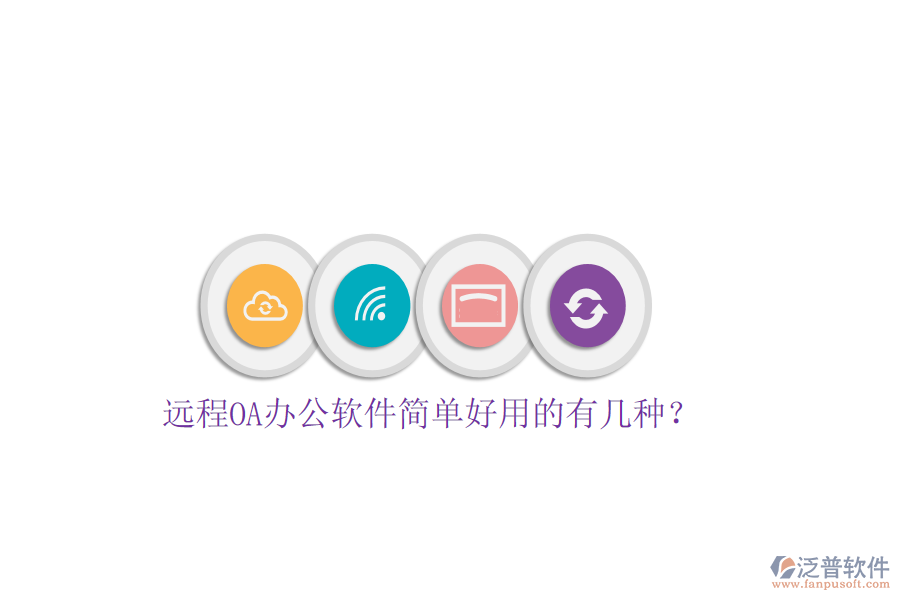  遠(yuǎn)程OA辦公軟件簡(jiǎn)單好用的有幾種？