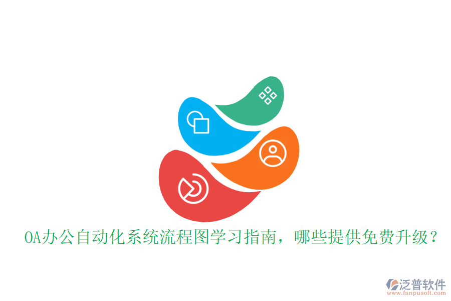  OA辦公自動化系統(tǒng)流程圖學(xué)習(xí)指南，哪些提供免費升級？
