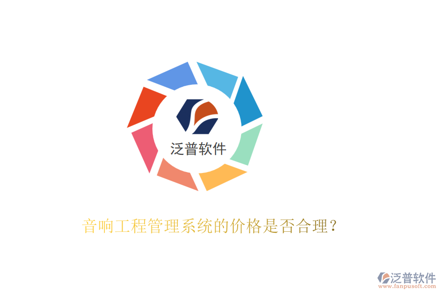 音響工程管理系統(tǒng)的價格是否合理？