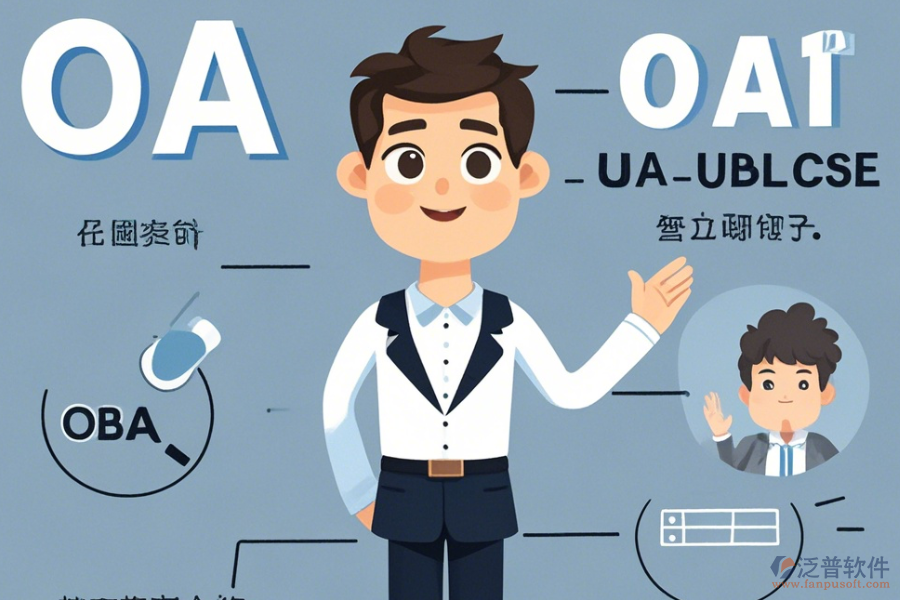 咨詢公司OA系統(tǒng)優(yōu)勢何在且有何獨特特點？