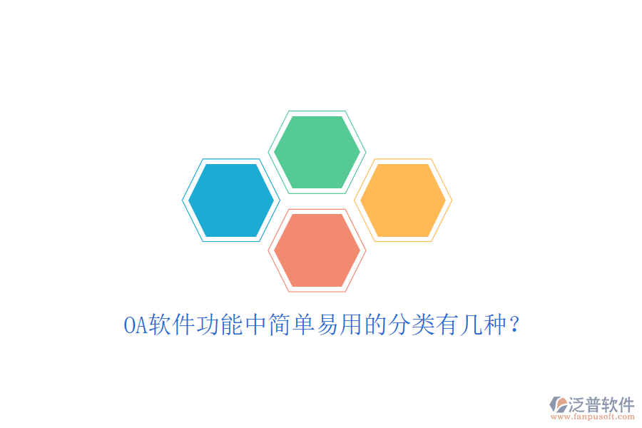  OA軟件功能中簡(jiǎn)單易用的分類(lèi)有幾種？