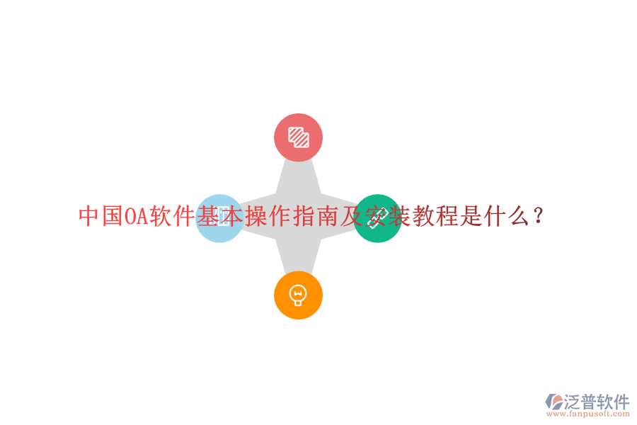  中國OA軟件基本操作指南及安裝教程是什么？