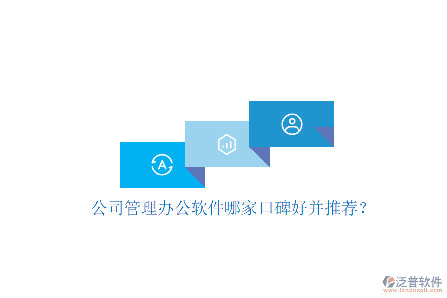  公司管理辦公軟件哪家口碑好并推薦？