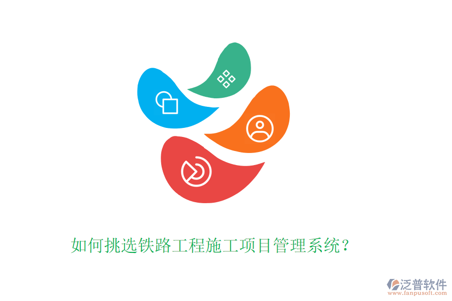 如何挑選鐵路工程施工項(xiàng)目管理系統(tǒng)？
