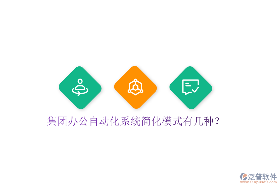  集團(tuán)辦公自動(dòng)化系統(tǒng)簡(jiǎn)化模式有幾種？