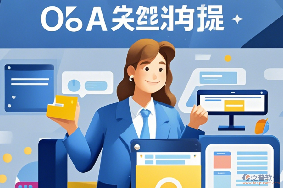 裝飾OA管理系統(tǒng)定制價位及<a href=http://napavibes.com/Implementation/kaifa/ target=_blank class=infotextkey>二次開發(fā)</a>如何實現(xiàn)？